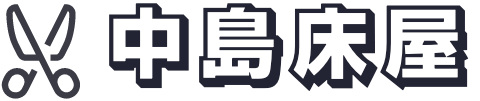 中島床屋
